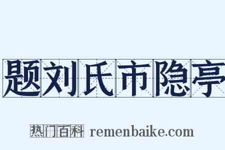 题刘氏市隐亭是什么意思的图片